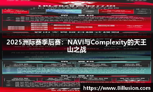 2025洲际赛季后赛：NAVI与Complexity的天王山之战