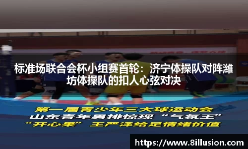 标准场联合会杯小组赛首轮：济宁体操队对阵潍坊体操队的扣人心弦对决