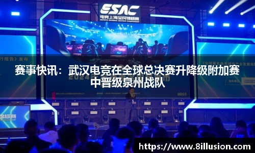 赛事快讯：武汉电竞在全球总决赛升降级附加赛中晋级泉州战队