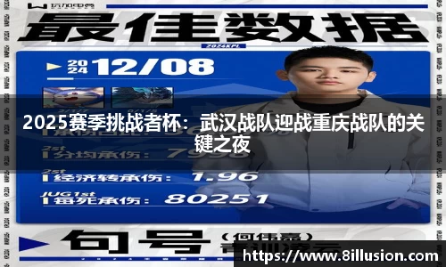 2025赛季挑战者杯：武汉战队迎战重庆战队的关键之夜