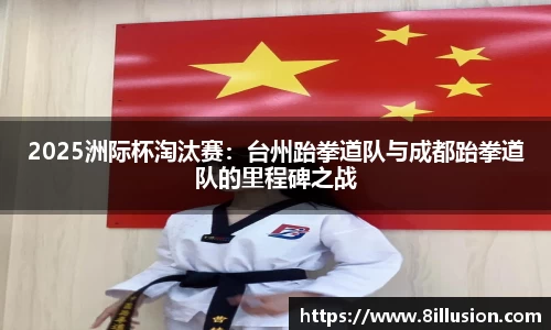 2025洲际杯淘汰赛：台州跆拳道队与成都跆拳道队的里程碑之战