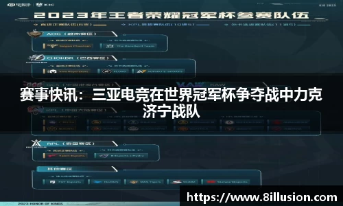 赛事快讯：三亚电竞在世界冠军杯争夺战中力克济宁战队