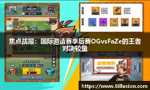 焦点战报：国际邀请赛季后赛OGvsFaZe的王者对决较量