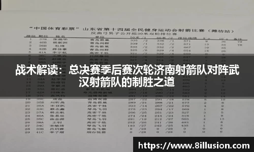战术解读：总决赛季后赛次轮济南射箭队对阵武汉射箭队的制胜之道