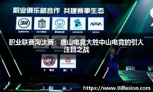 职业联赛淘汰赛：唐山电竞大胜中山电竞的引人注目之战