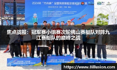 焦点战报：冠军赛小组赛次轮佛山赛艇队对阵九江赛艇队的巅峰之战