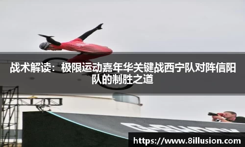 战术解读：极限运动嘉年华关键战西宁队对阵信阳队的制胜之道