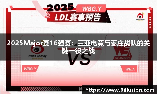 2025Major赛16强赛：三亚电竞与枣庄战队的关键一役之战