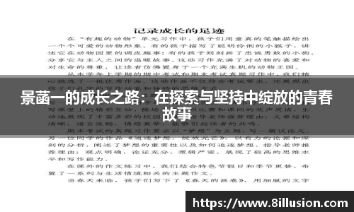 景菡一的成长之路：在探索与坚持中绽放的青春故事