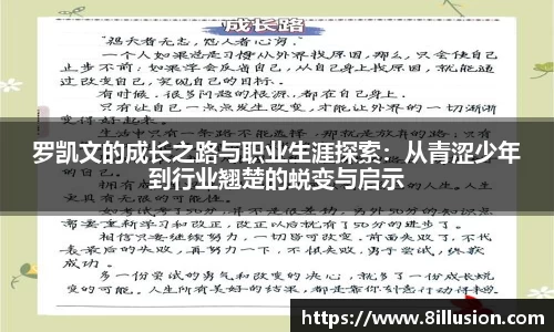 罗凯文的成长之路与职业生涯探索：从青涩少年到行业翘楚的蜕变与启示