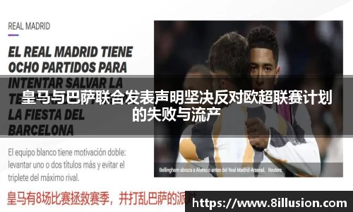 皇马与巴萨联合发表声明坚决反对欧超联赛计划的失败与流产