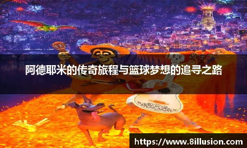 阿德耶米的传奇旅程与篮球梦想的追寻之路