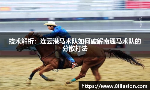 技术解析：连云港马术队如何破解南通马术队的分散打法