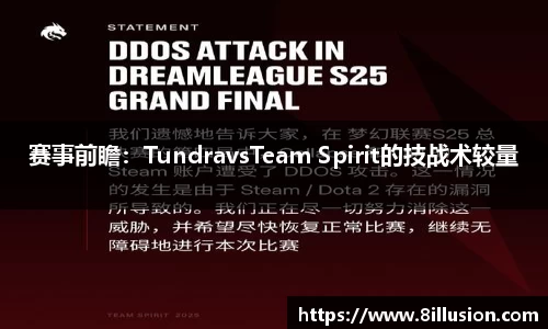 赛事前瞻：TundravsTeam Spirit的技战术较量