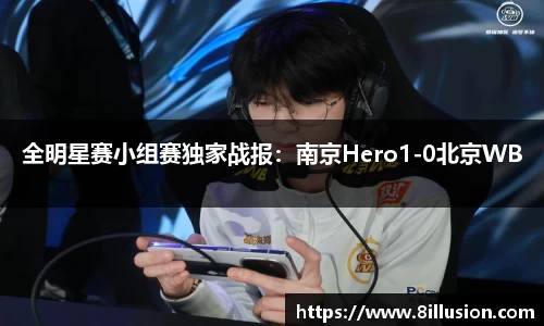全明星赛小组赛独家战报：南京Hero1-0北京WB