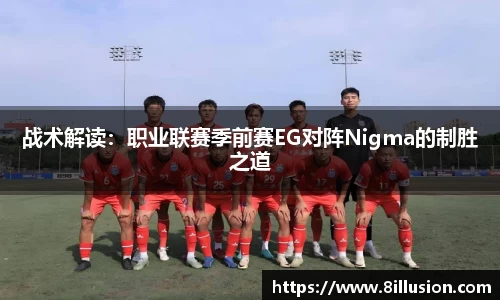 战术解读：职业联赛季前赛EG对阵Nigma的制胜之道
