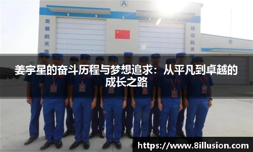 姜宇星的奋斗历程与梦想追求：从平凡到卓越的成长之路