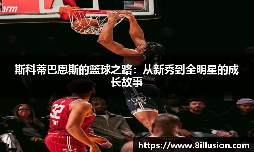 斯科蒂巴恩斯的篮球之路：从新秀到全明星的成长故事