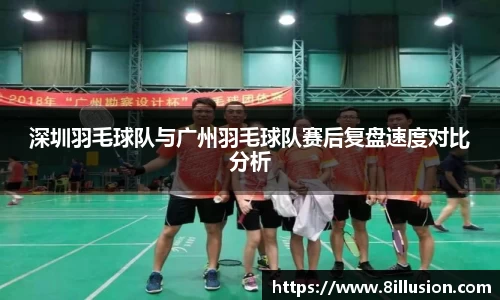深圳羽毛球队与广州羽毛球队赛后复盘速度对比分析
