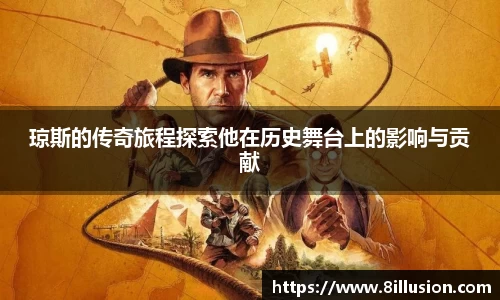 琼斯的传奇旅程探索他在历史舞台上的影响与贡献