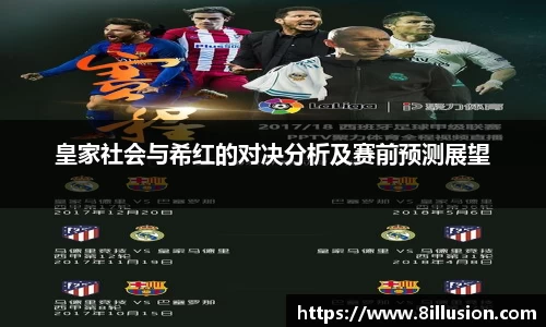 皇家社会与希红的对决分析及赛前预测展望