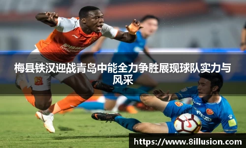 梅县铁汉迎战青岛中能全力争胜展现球队实力与风采