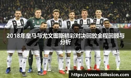 2018年皇马与尤文图斯精彩对决回放全程回顾与分析